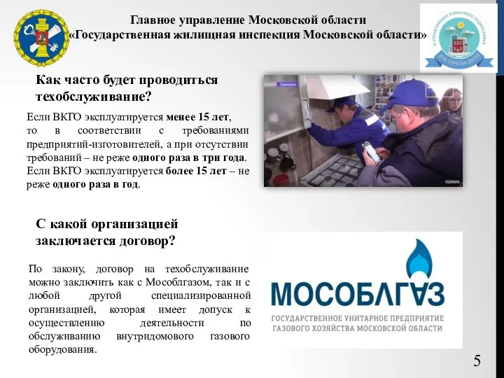 5 Главное управление Московской области «Государственная жилищная инспекция Московской области» Как