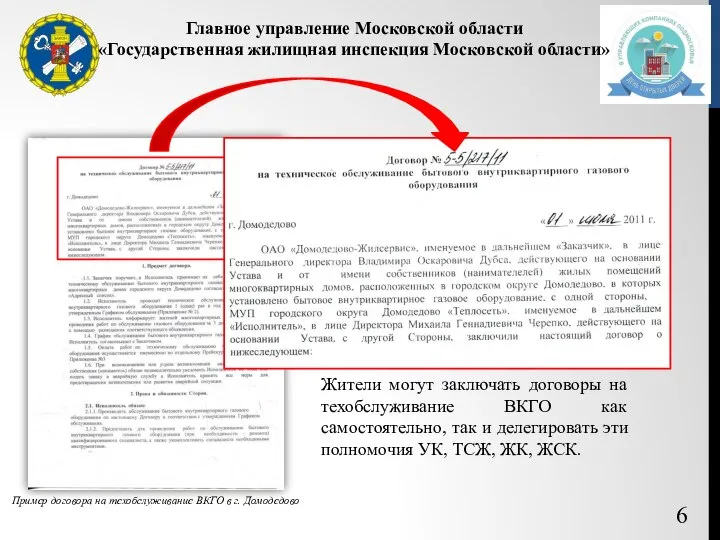 6 Главное управление Московской области «Государственная жилищная инспекция Московской области» Жители