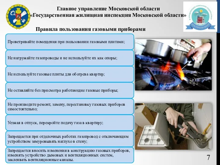 Правила пользования газовыми приборами 7 Главное управление Московской области «Государственная жилищная инспекция Московской области»