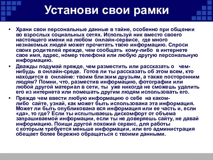 Установи свои рамки Храни свои персональные данные в тайне, особенно при