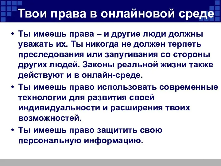 Твои права в онлайновой среде Ты имеешь права – и другие