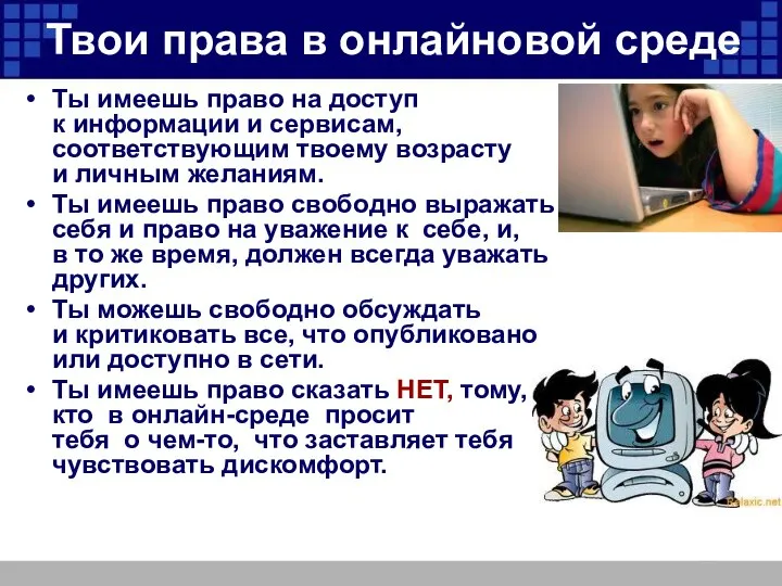 Твои права в онлайновой среде Ты имеешь право на доступ к