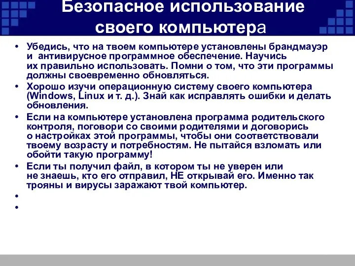 Безопасное использование своего компьютера Убедись, что на твоем компьютере установлены брандмауэр