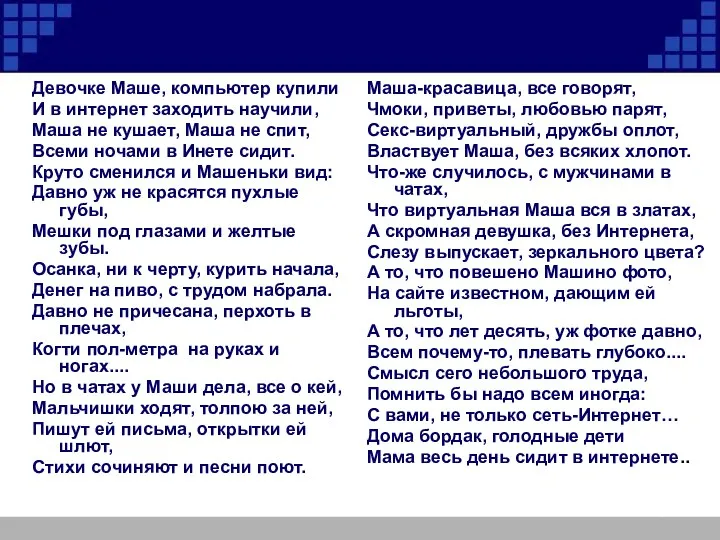 Девочке Маше, компьютер купили И в интернет заходить научили, Маша не