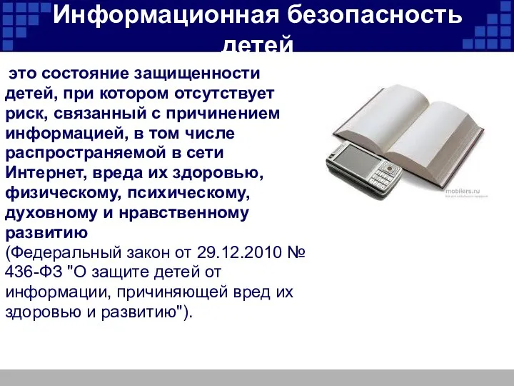 Информационная безопасность детей это состояние защищенности детей, при котором отсутствует риск,