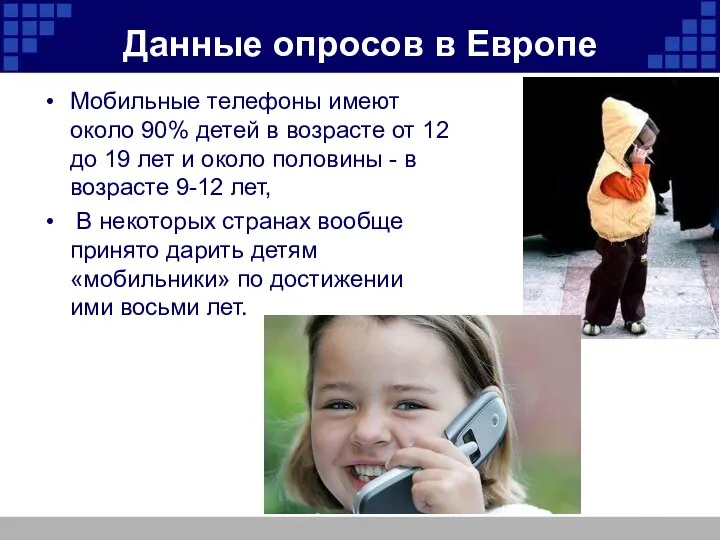 Данные опросов в Европе Мобильные телефоны имеют около 90% детей в