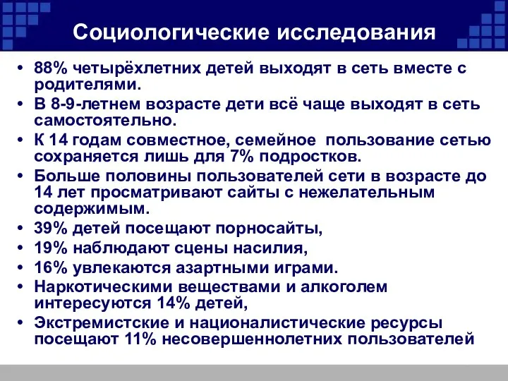 Социологические исследования 88% четырёхлетних детей выходят в сеть вместе с родителями.