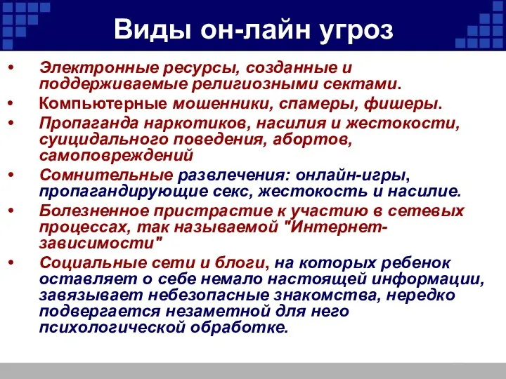 Виды он-лайн угроз Электронные ресурсы, созданные и поддерживаемые религиозными сектами. Компьютерные