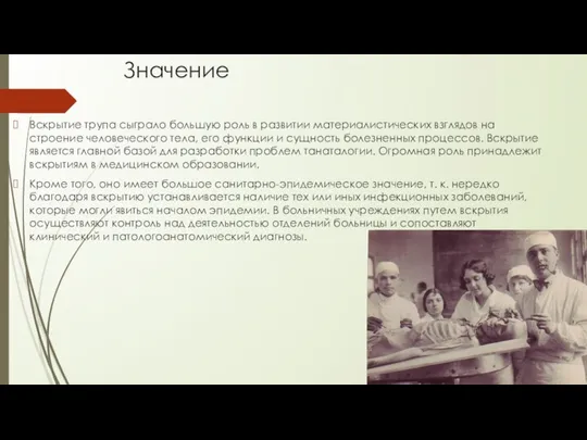 Значение Вскрытие трупа сыграло большую роль в развитии материалистических взглядов на