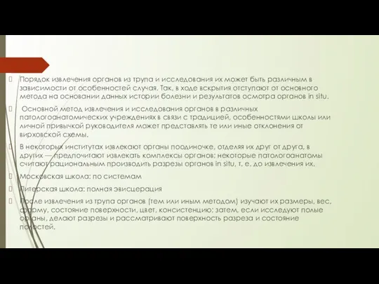 Порядок извлечения органов из трупа и исследования их может быть различным