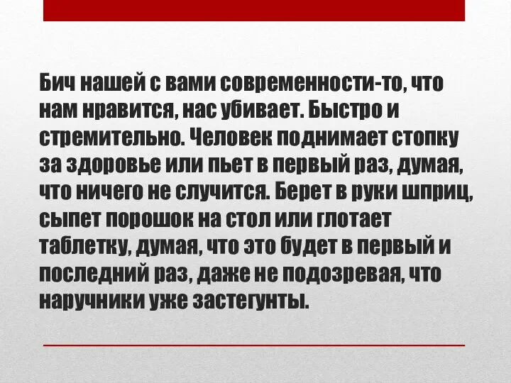 Бич нашей с вами современности-то, что нам нравится, нас убивает. Быстро