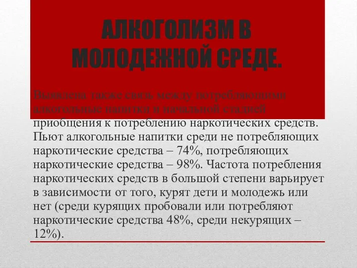 АЛКОГОЛИЗМ В МОЛОДЕЖНОЙ СРЕДЕ. Выявлена также связь между потребляющими алкогольные напитки