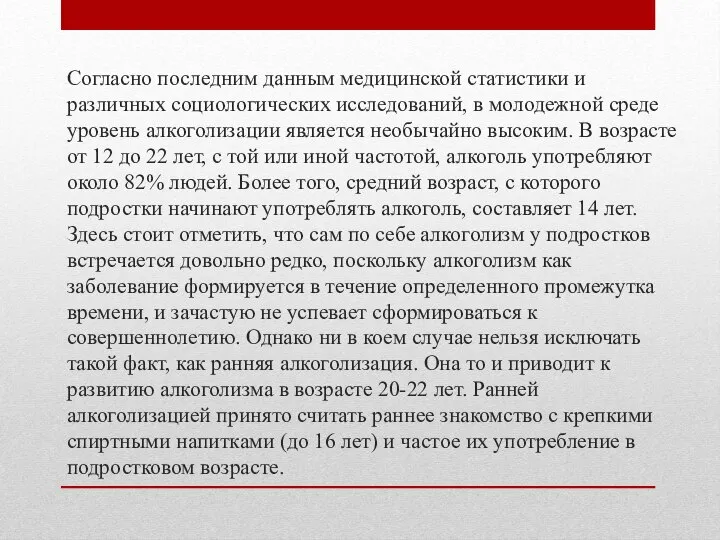 Согласно последним данным медицинской статистики и различных социологических исследований, в молодежной