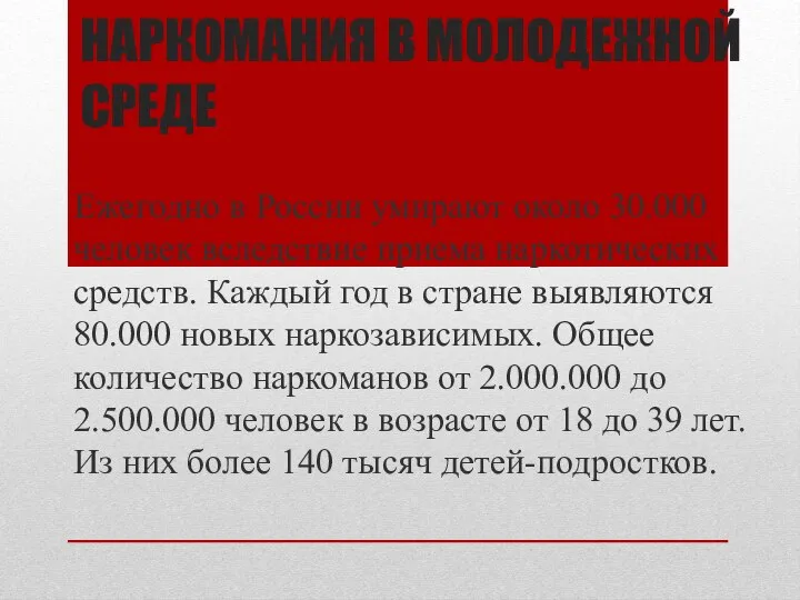 НАРКОМАНИЯ В МОЛОДЕЖНОЙ СРЕДЕ Ежегодно в России умирают около 30.000 человек