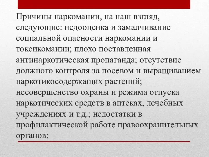 Причины наркомании, на наш взгляд, следующие: недооценка и замалчивание социальной опасности