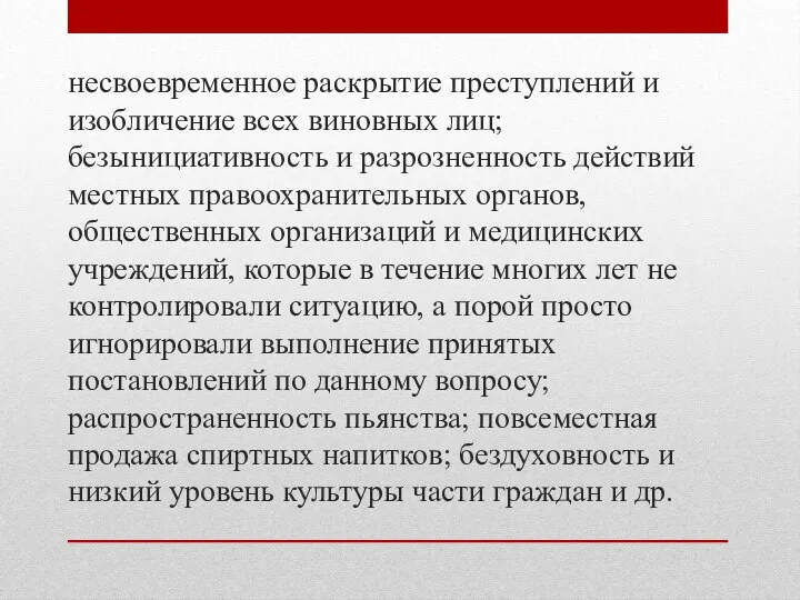 несвоевременное раскрытие преступлений и изобличение всех виновных лиц; безынициативность и разрозненность