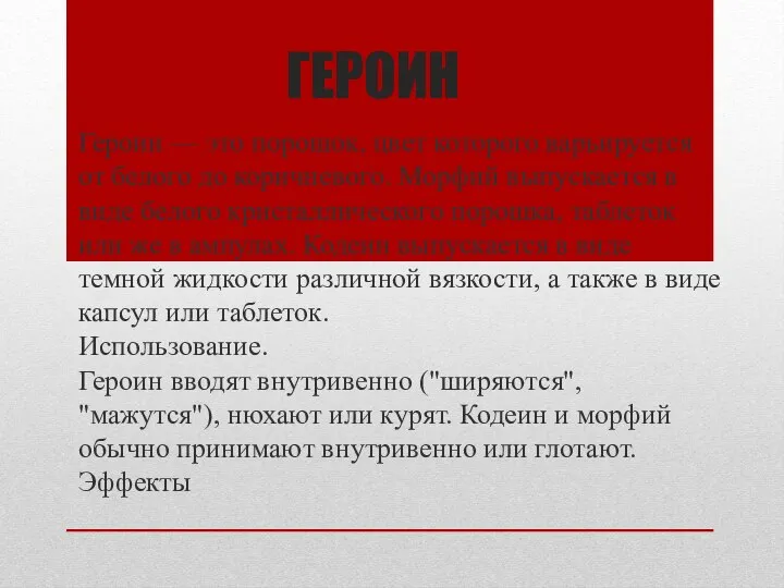 ГЕРОИН Героин — это порошок, цвет которого варьируется от белого до