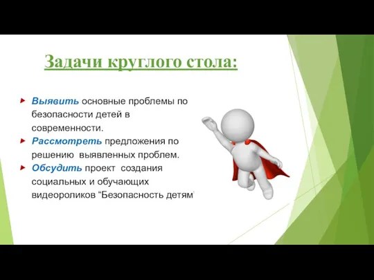 Задачи круглого стола: Выявить основные проблемы по безопасности детей в современности.