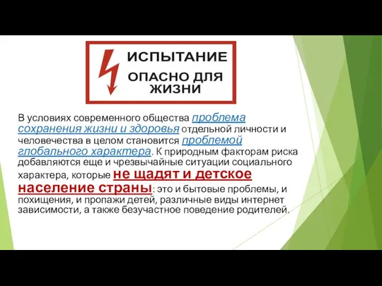 В условиях современного общества проблема сохранения жизни и здоровья отдельной личности