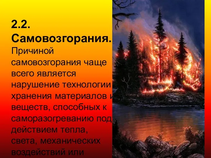 2.2. Самовозгорания. Причиной самовозгорания чаще всего является нарушение технологии хранения материалов