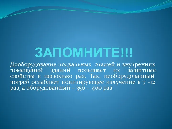 ЗАПОМНИТЕ!!! Дооборудование подвальных этажей и внутренних помещений зданий повышает их защитные