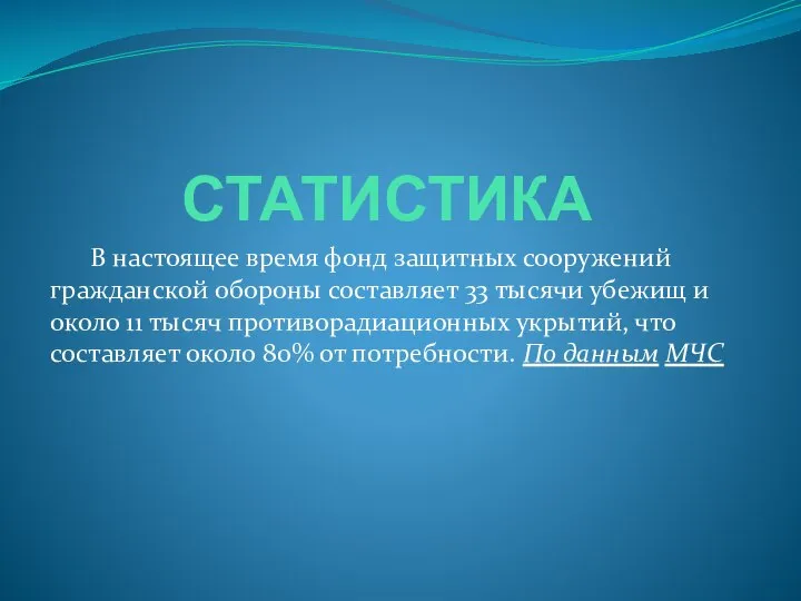 СТАТИСТИКА В настоящее время фонд защитных сооружений гражданской обороны составляет 33