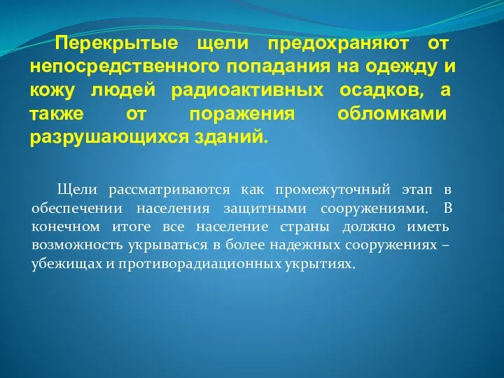 Перекрытые щели предохраняют от непосредственного попадания на одежду и кожу людей