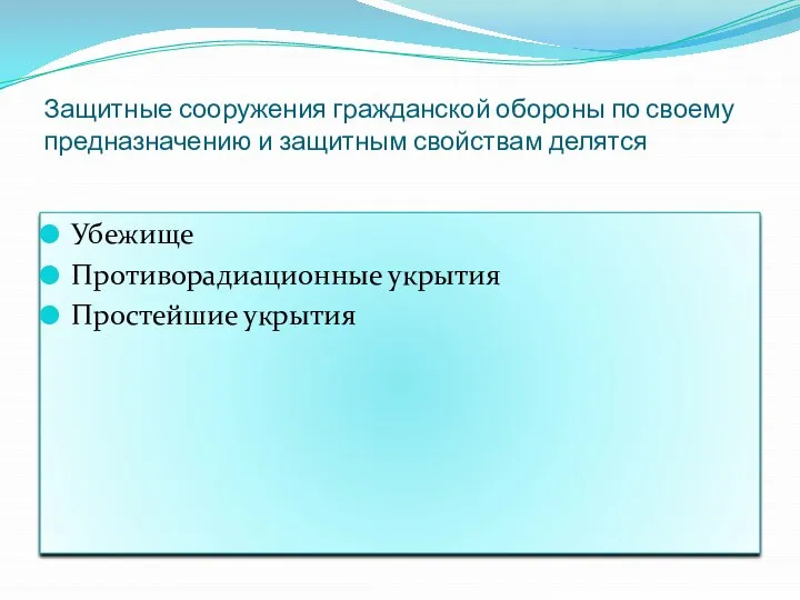 Защитные сооружения гражданской обороны по своему предназначению и защитным свойствам делятся Убежище Противорадиационные укрытия Простейшие укрытия