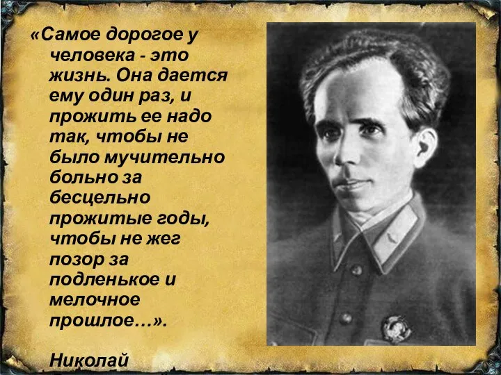 «Самое дорогое у человека - это жизнь. Она дается ему один