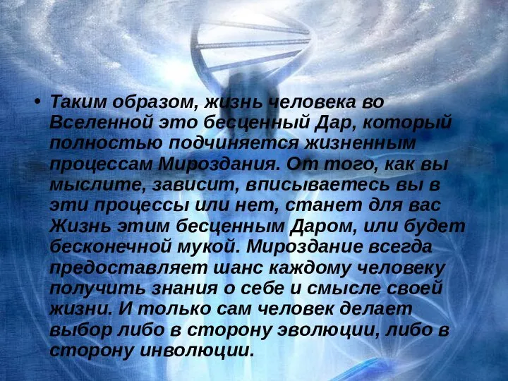 Таким образом, жизнь человека во Вселенной это бесценный Дар, который полностью