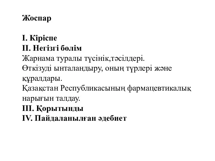 Жоспар І. Кіріспе ІІ. Негізгі бөлім Жарнама туралы түсінік,тәсілдері. Өткізуді ынталандыру,