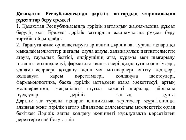 Қазақстан Республикасында дәрілік заттардың жарнамасына рұқсаттар беру ережесі 1. Қазақстан Республикасында