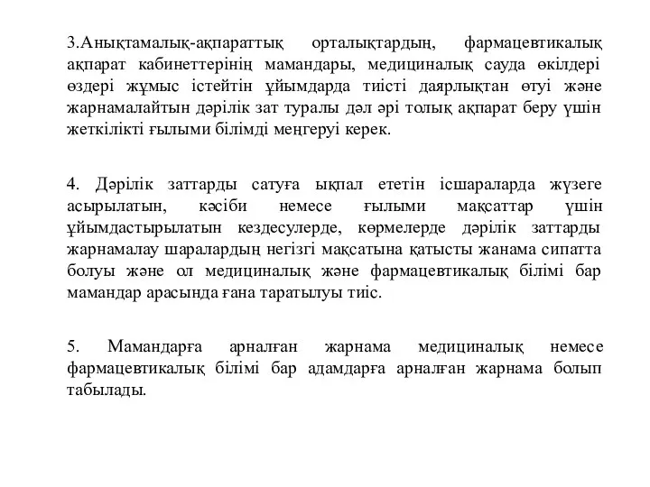 3.Анықтамалық-ақпараттық орталықтардың, фармацевтикалық ақпарат кабинеттерінің мамандары, медициналық сауда өкілдері өздері жұмыс