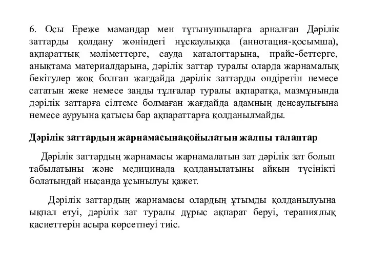 6. Осы Ереже мамандар мен тұтынушыларға арналған Дәрілік заттарды қолдану жөніндегі