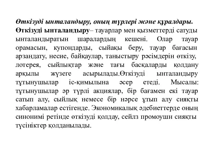 Өткізуді ынталандыру, оның түрлері және құралдары. Өткізуді ынталандыру– тауарлар мен қызметтерді