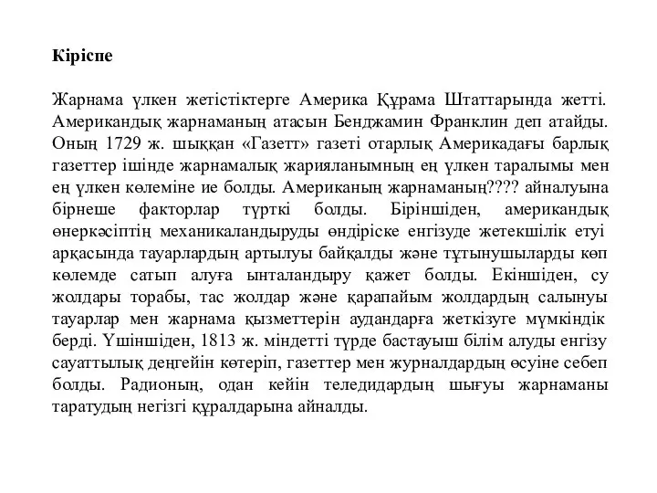 Кіріспе Жарнама үлкен жетістіктерге Америка Құрама Штаттарында жетті. Американдық жарнаманың атасын