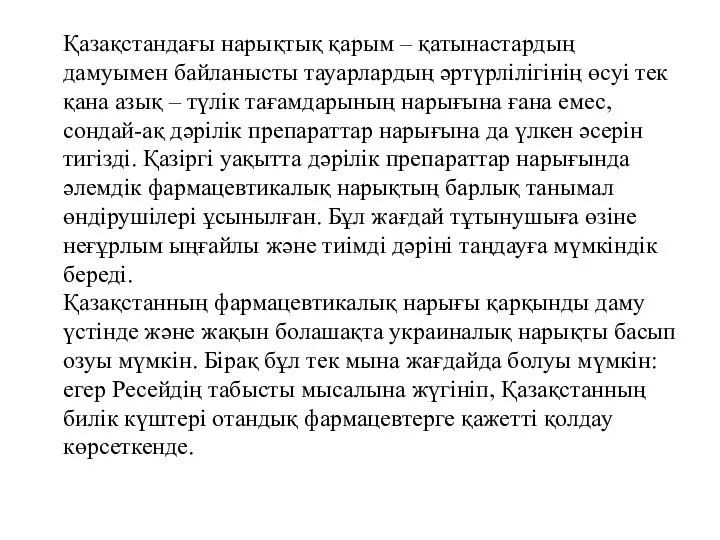 Қазақстандағы нарықтық қарым – қатынастардың дамуымен байланысты тауарлардың әртүрлілігінің өсуі тек