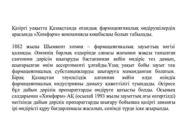 Қазіргі уақытта Қазақстанда отандық фармацевтикалық өндірушілердің арасында «Химфарм» компаниясы көшбасшы болып