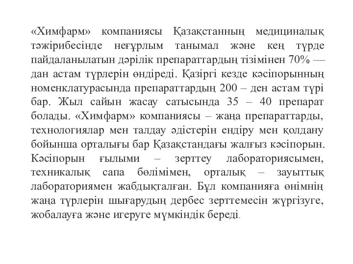 «Химфарм» компаниясы Қазақстанның медициналық тәжірибесінде неғұрлым танымал және кең түрде пайдаланылатын