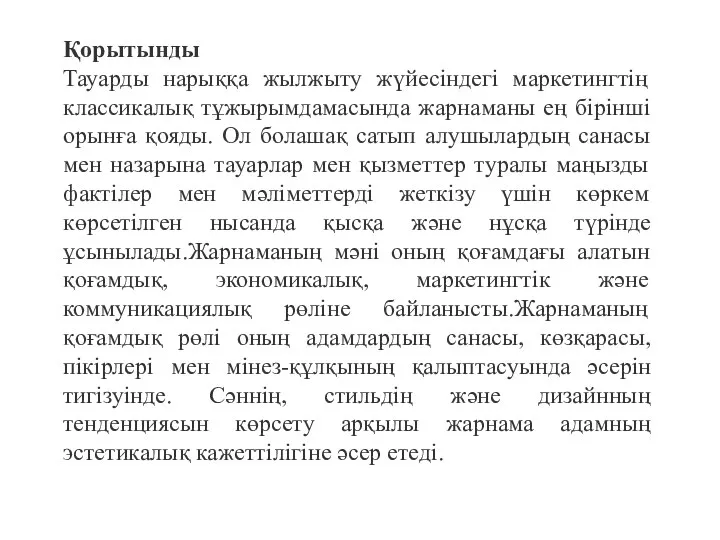 Қорытынды Тауарды нарыққа жылжыту жүйесіндегі маркетингтің классикалық тұжырымдамасында жарнаманы ең бірінші