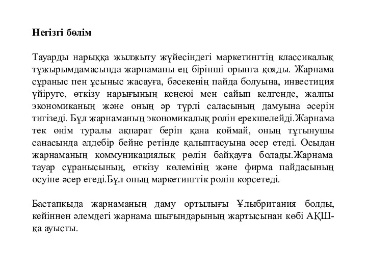 Негізгі бөлім Тауарды нарыққа жылжыту жүйесіндегі маркетингтің классикалық тұжырымдамасында жарнаманы ең