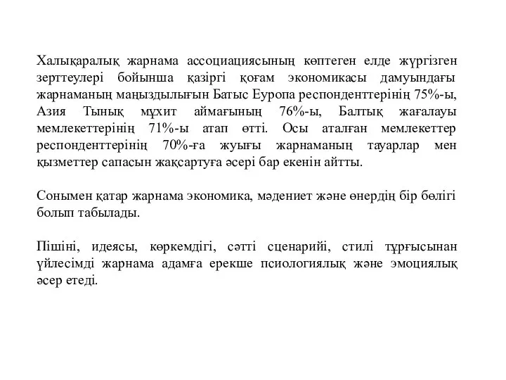 Халықаралық жарнама ассоциациясының көптеген елде жүргізген зерттеулері бойынша қазіргі қоғам экономикасы