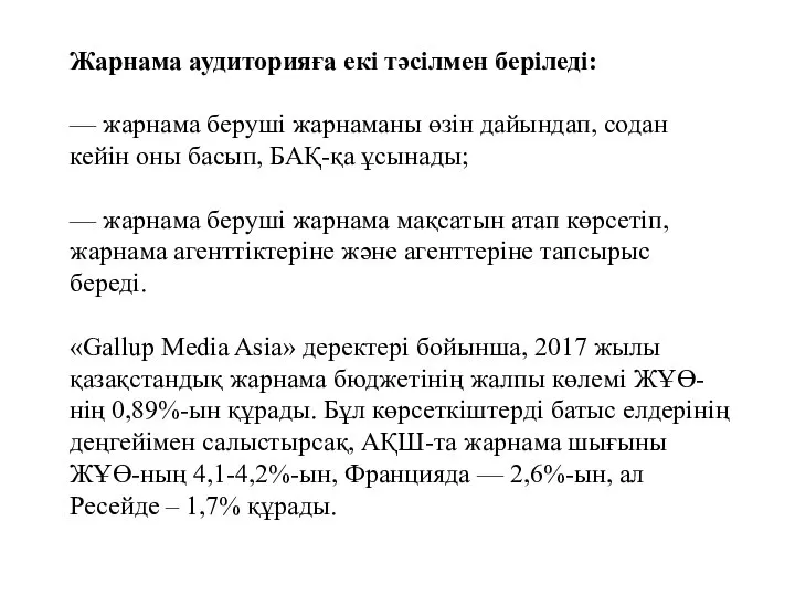 Жарнама аудиторияға екі тәсілмен беріледі: — жарнама беруші жарнаманы өзін дайындап,