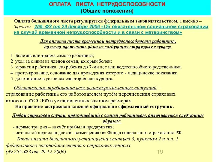 ОПЛАТА ЛИСТА НЕТРУДОСПОСОБНОСТИ (Общие положения) Оплата больничного листа регулируется федеральным законодательством,