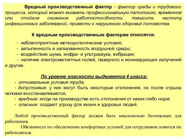 Вредный производственный фактор - фактор среды и трудового процесса, который может