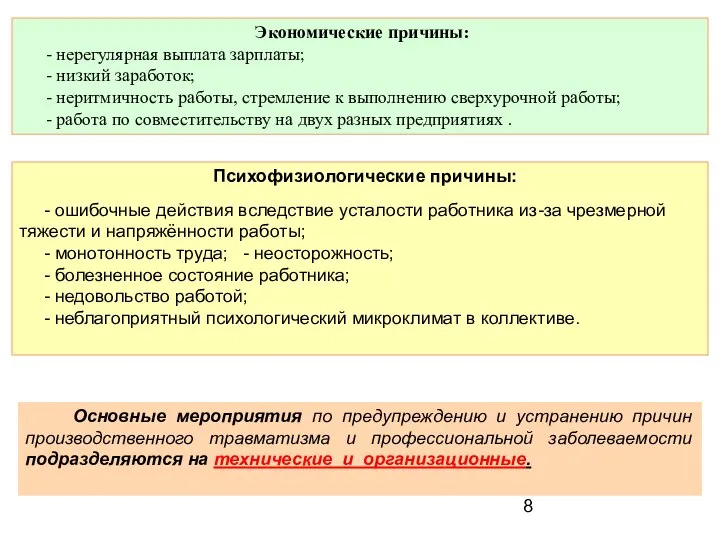 Экономические причины: - нерегулярная выплата зарплаты; - низкий заработок; - неритмичность