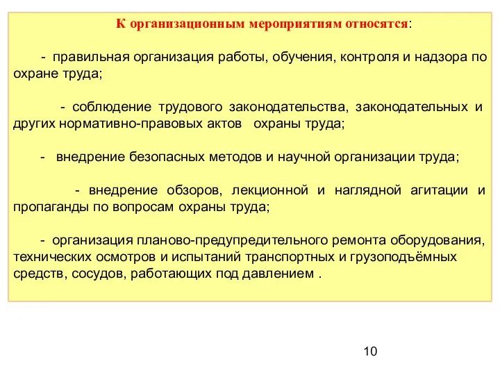 К организационным мероприятиям относятся: - правильная организация работы, обучения, контроля и