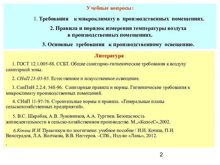 Учебные вопросы: 1. Требования к микроклимату в производственных помещениях. 2. Правила