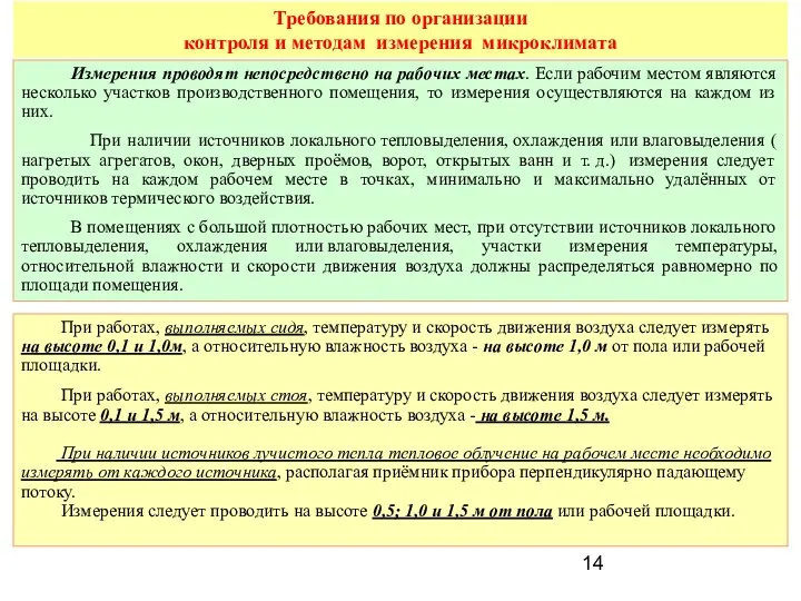 Измерения проводят непосредствено на рабочих местах. Если рабочим местом являются несколько