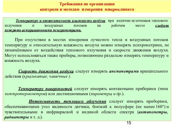 Температуру и относительную влажность воздуха при наличии источников теплового излучения и